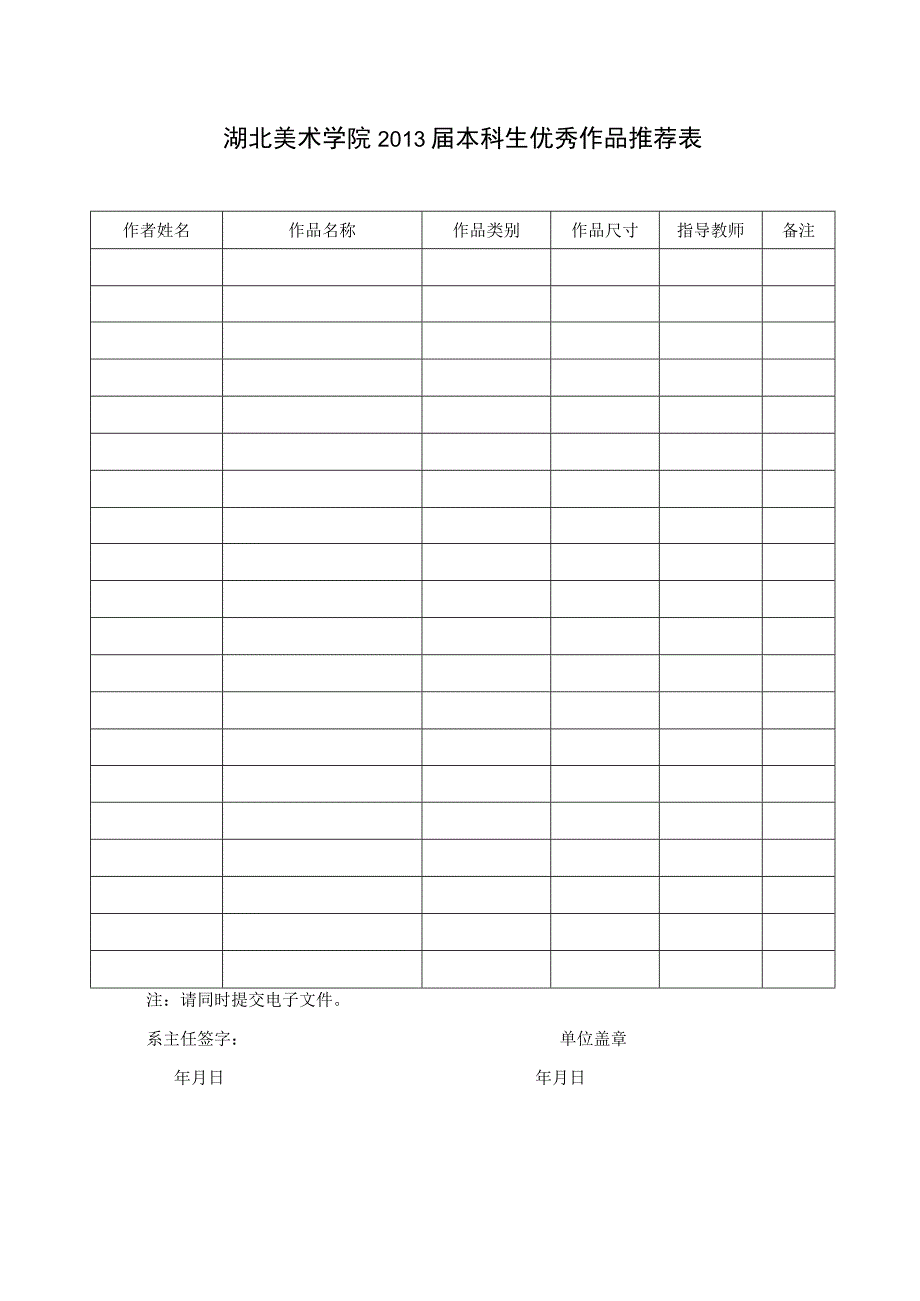 湖北美术学院2013届本科生优秀作品推荐表.docx_第1页