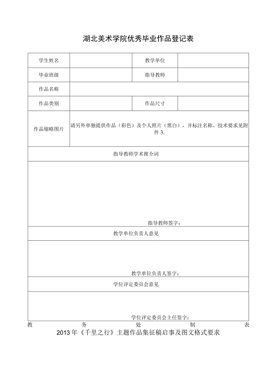 湖北美术学院2013届本科生优秀作品推荐表.docx_第2页