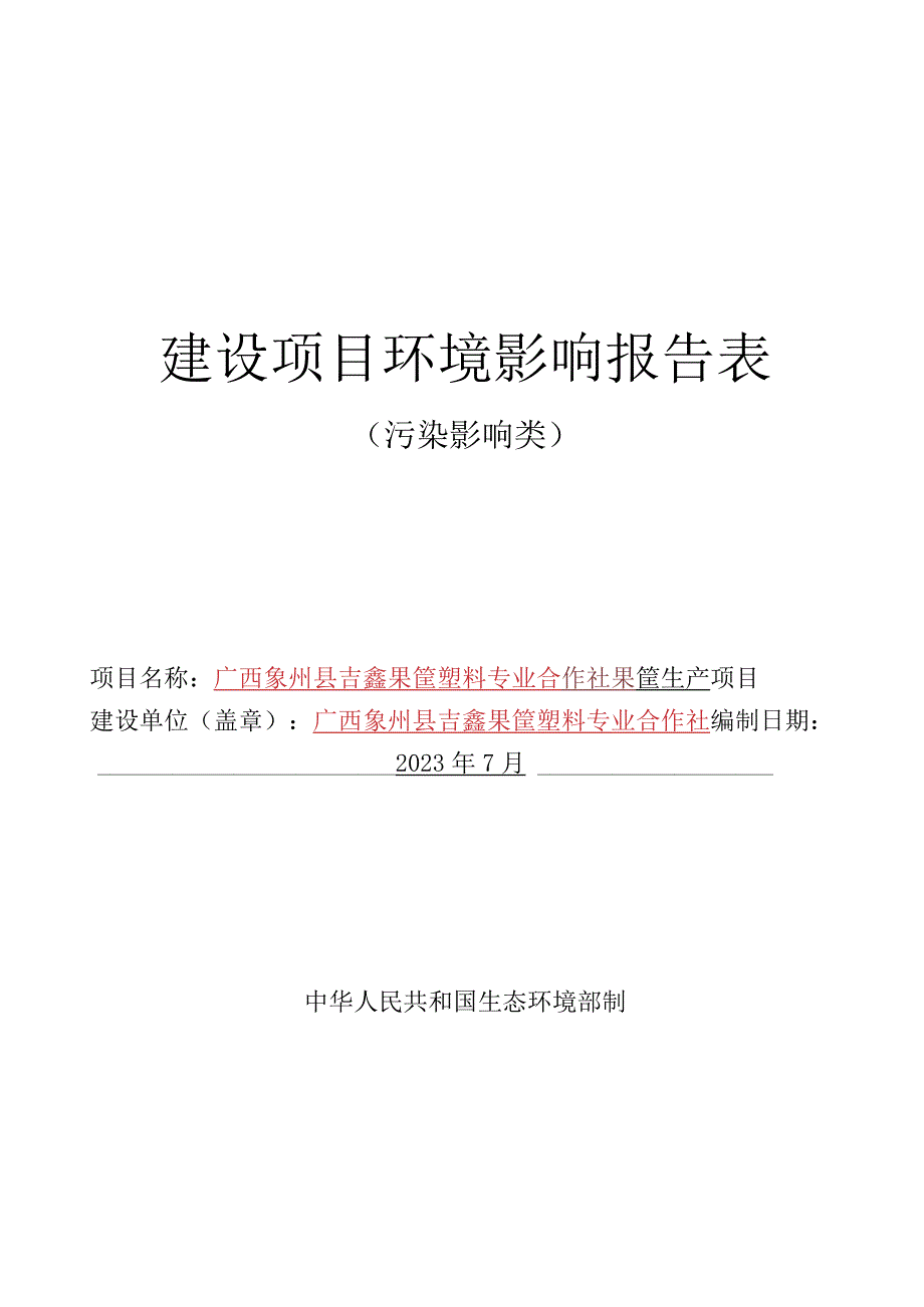 广西象州县吉鑫果筐塑料专业合作社果筐生产项目环评报告.docx_第1页