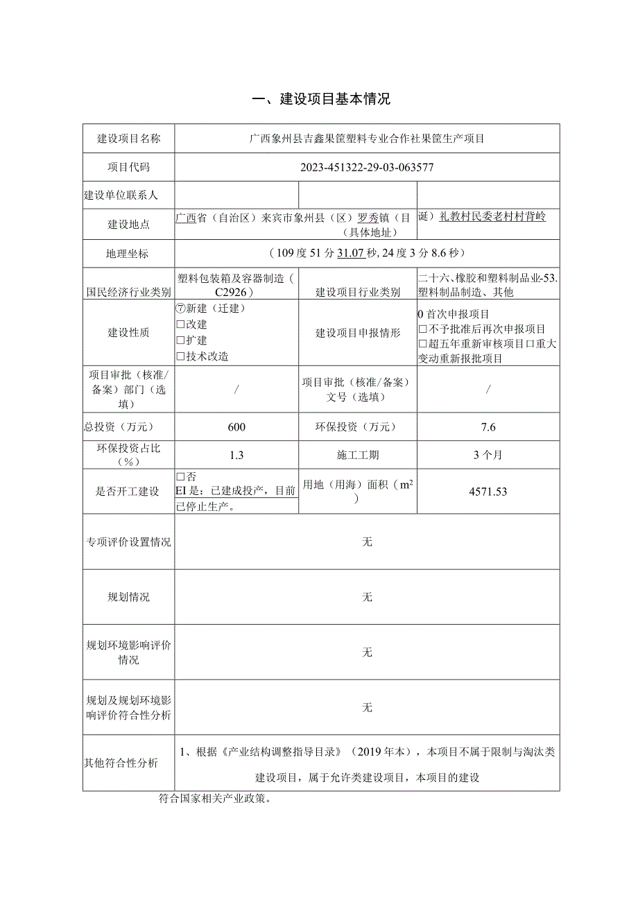 广西象州县吉鑫果筐塑料专业合作社果筐生产项目环评报告.docx_第2页