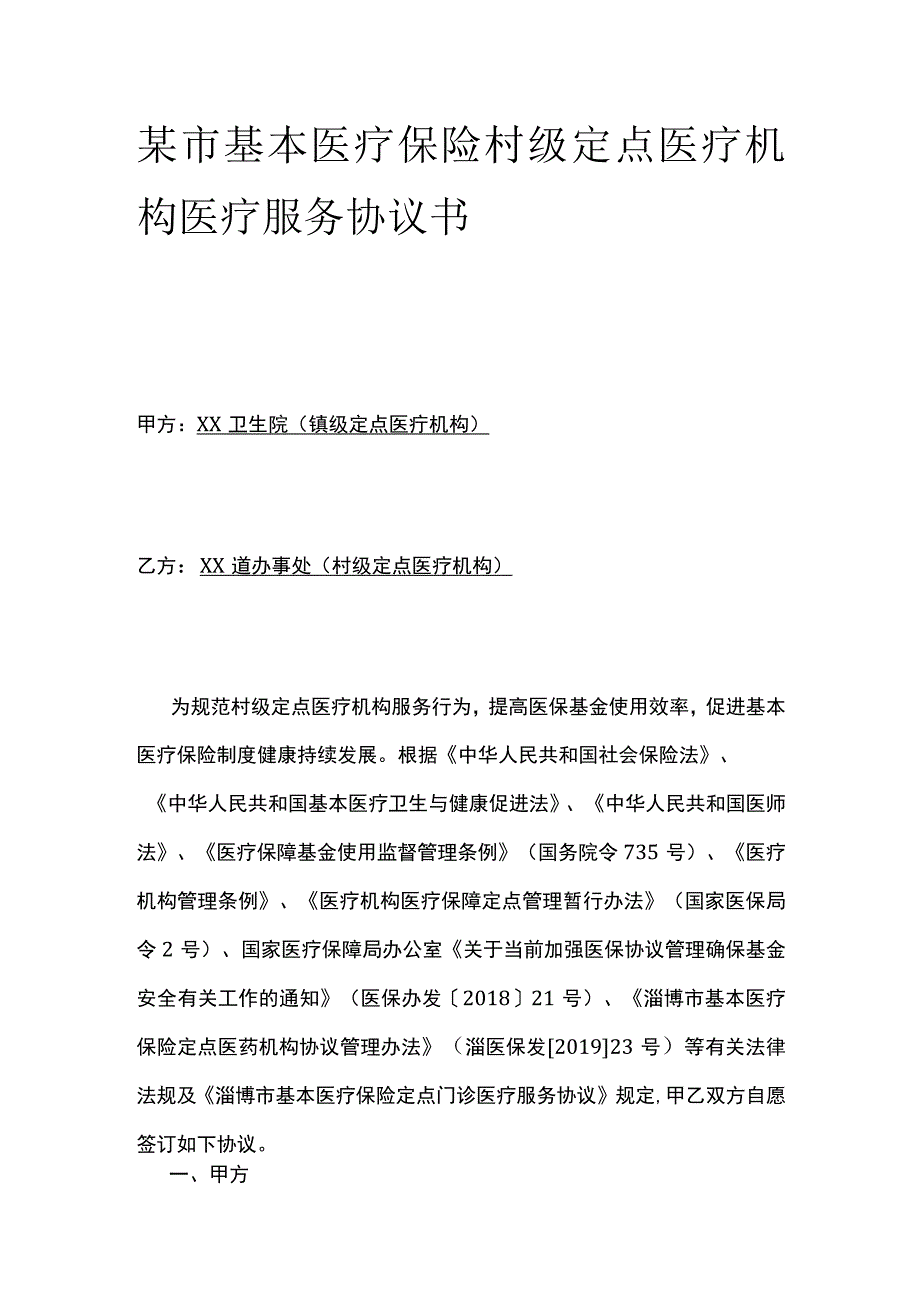 某市基本医疗保险村级定点医疗机构医疗服务协议书.docx_第1页