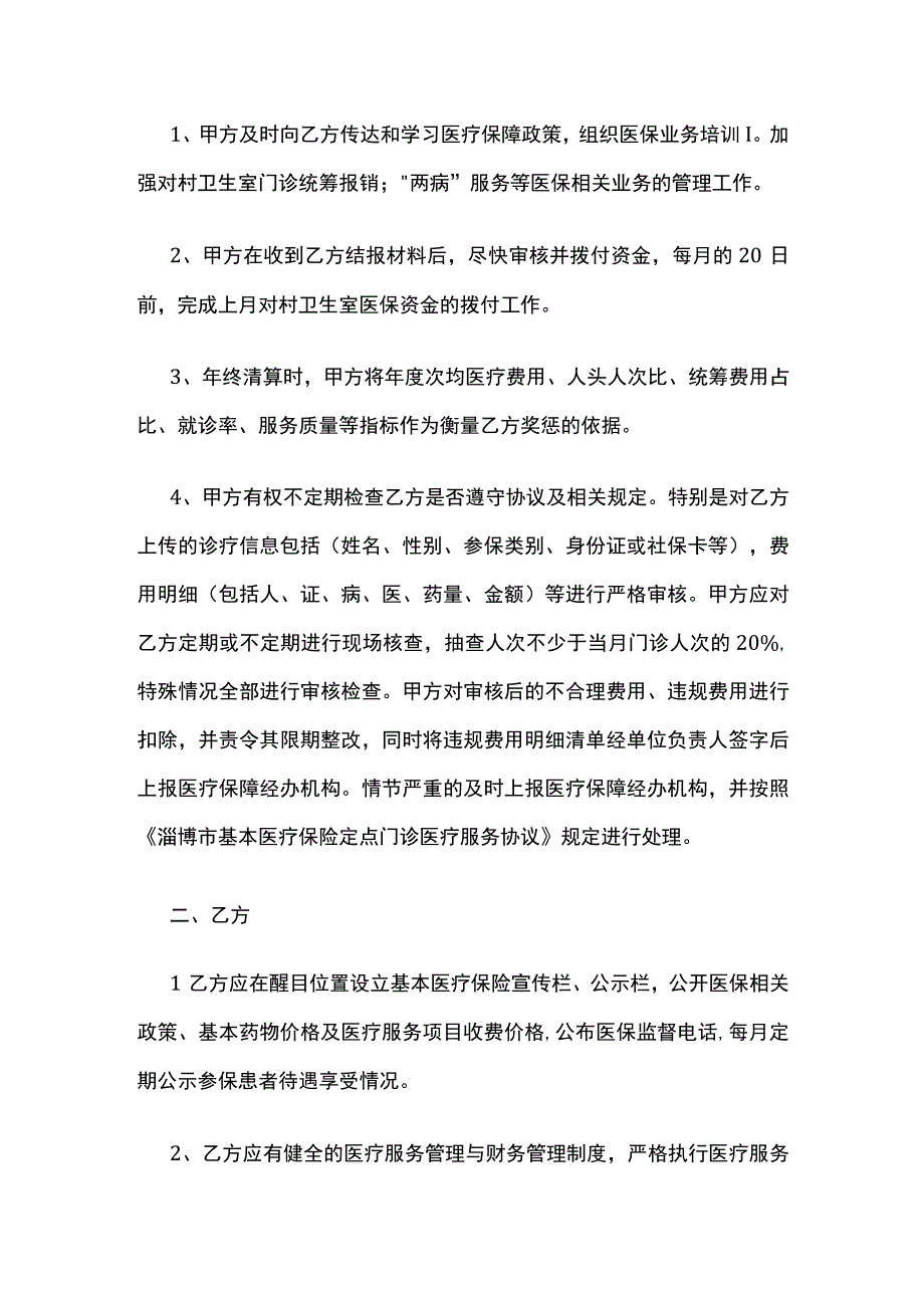 某市基本医疗保险村级定点医疗机构医疗服务协议书.docx_第2页