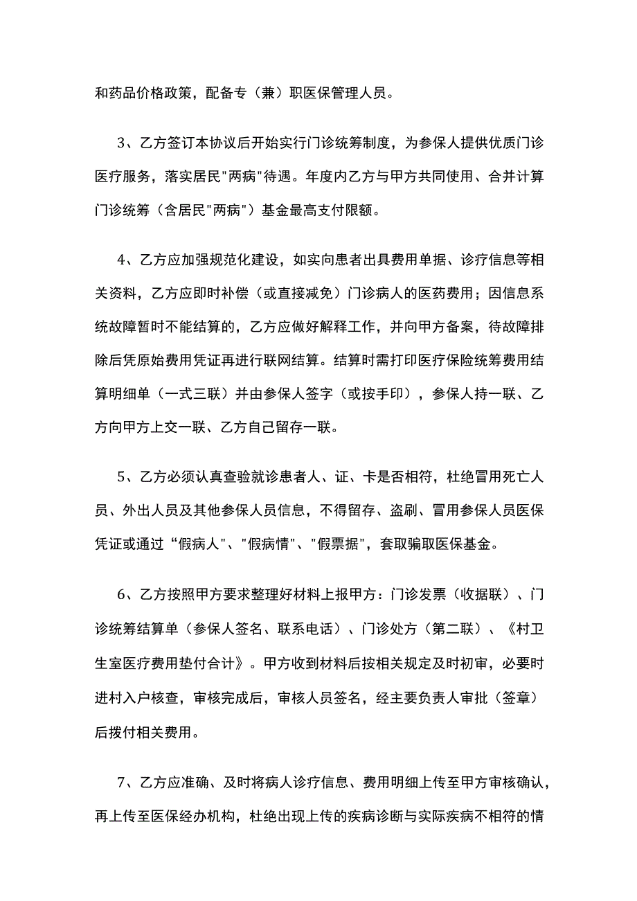 某市基本医疗保险村级定点医疗机构医疗服务协议书.docx_第3页