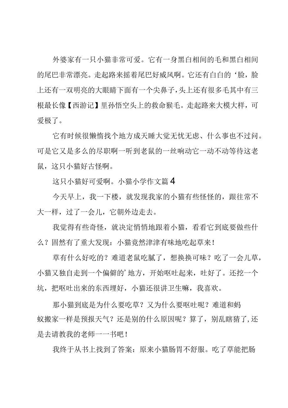 小猫小学作文锦集7篇.docx_第3页