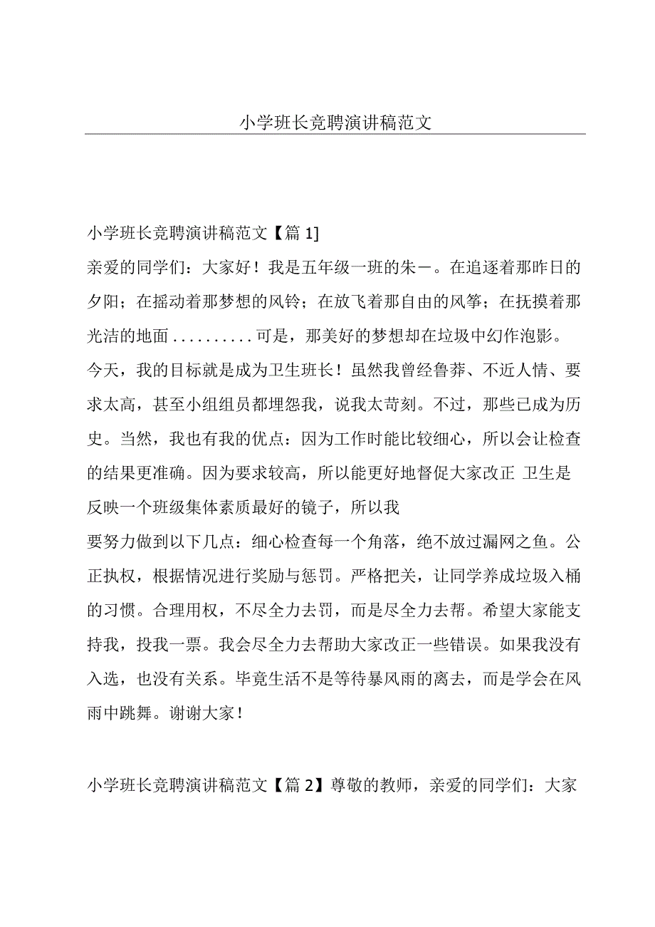 小学班长竞聘演讲稿范文.docx_第1页