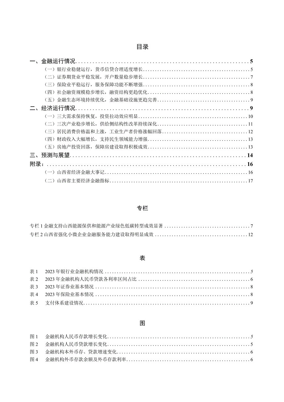 山西省金融运行报告（2023）.docx_第1页