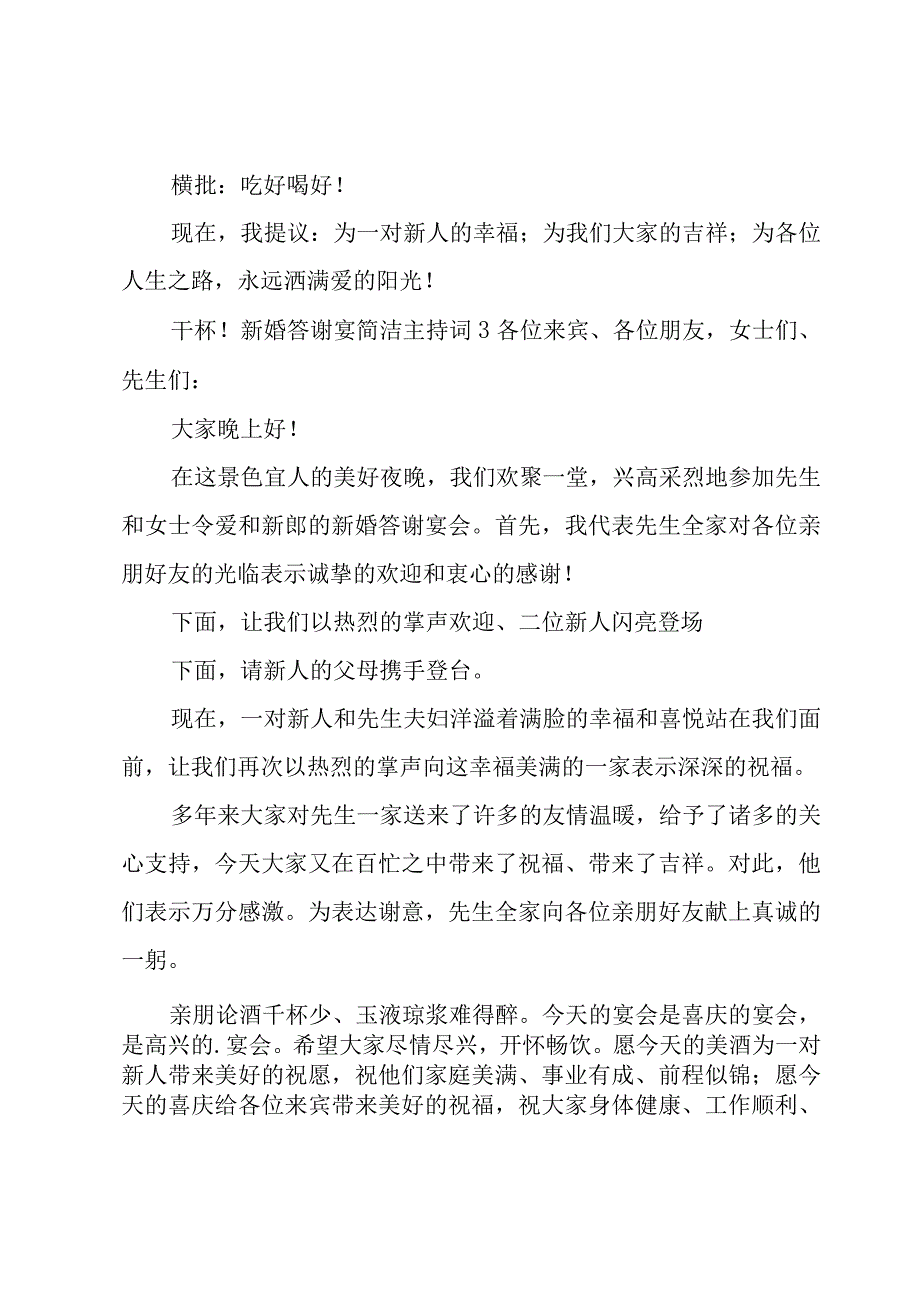 新婚答谢宴简洁主持词.docx_第3页