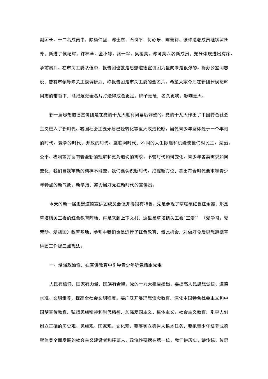 在市关工委思想道德宣讲团成员会议上的讲话.docx_第2页