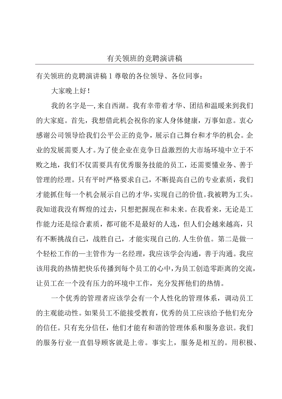 有关领班的竞聘演讲稿.docx_第1页