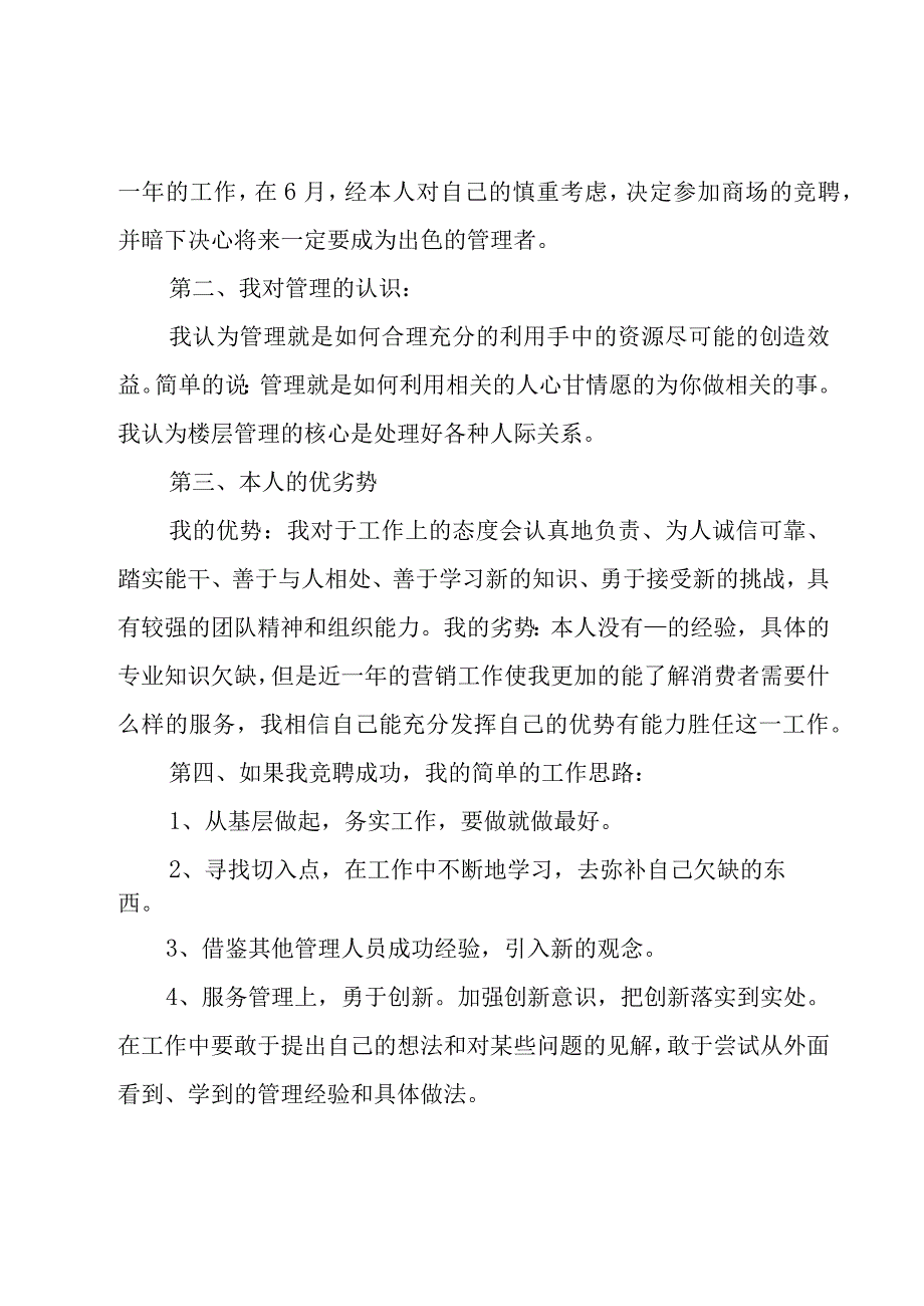 有关领班的竞聘演讲稿.docx_第3页