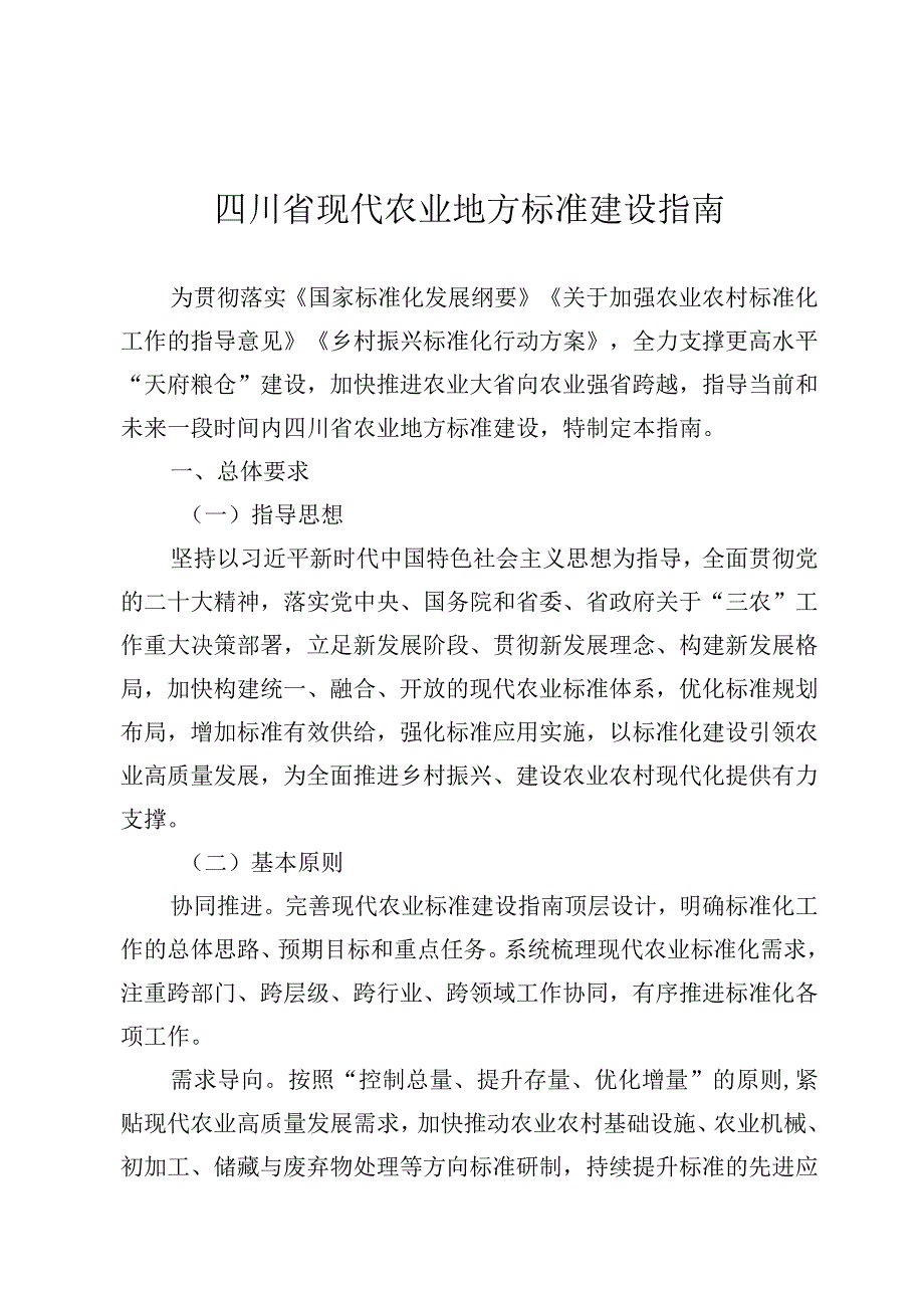 四川省现代农业地方标准建设指南.docx_第1页