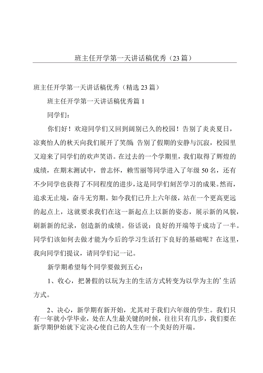 班主任开学第一天讲话稿优秀（23篇）.docx_第1页