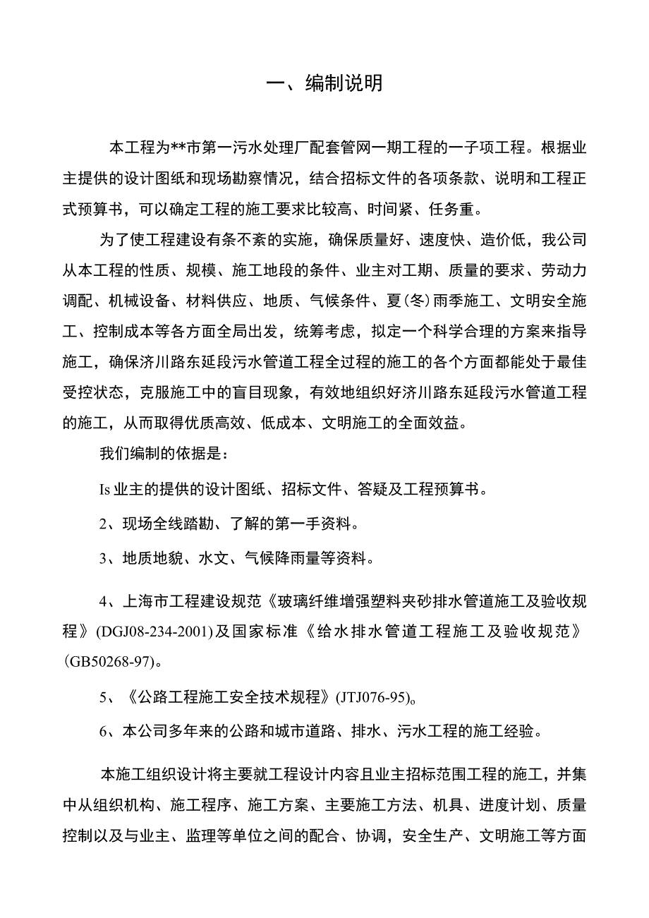 污水处理厂配套管网施工组织设计方案.docx_第1页