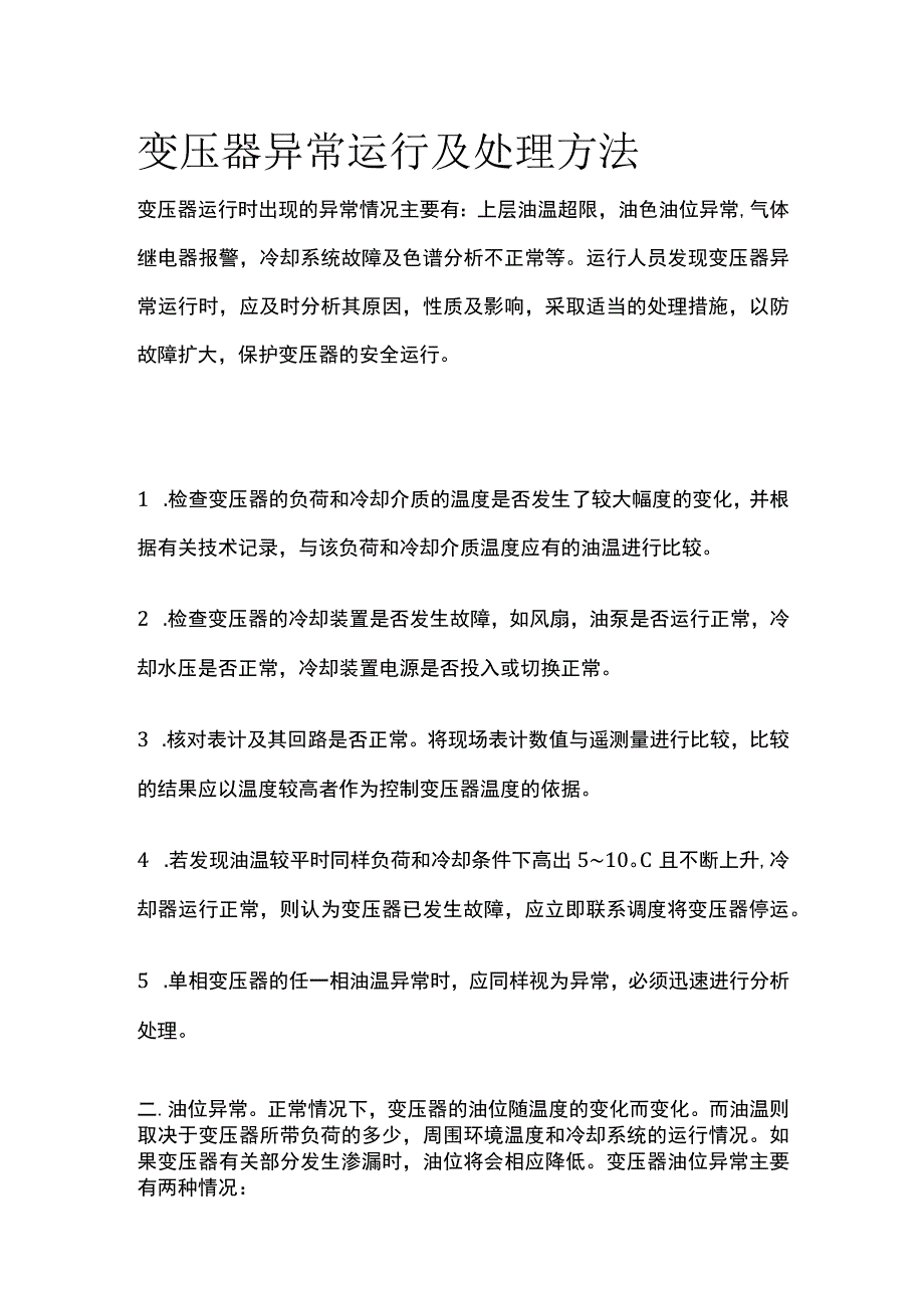 变压器异常运行及处理方法全套.docx_第1页