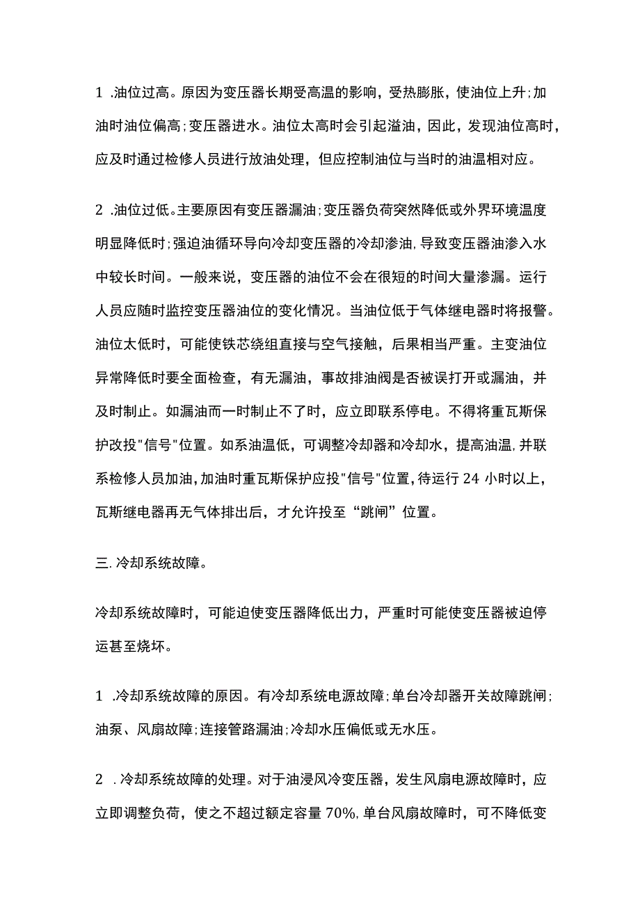 变压器异常运行及处理方法全套.docx_第2页