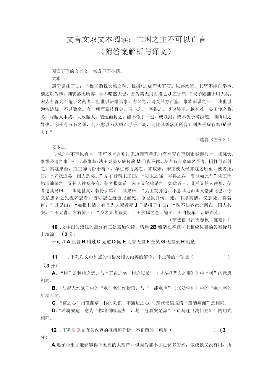 文言文双文本阅读：亡国之主不可以直言（附答案解析与译文）.docx_第1页