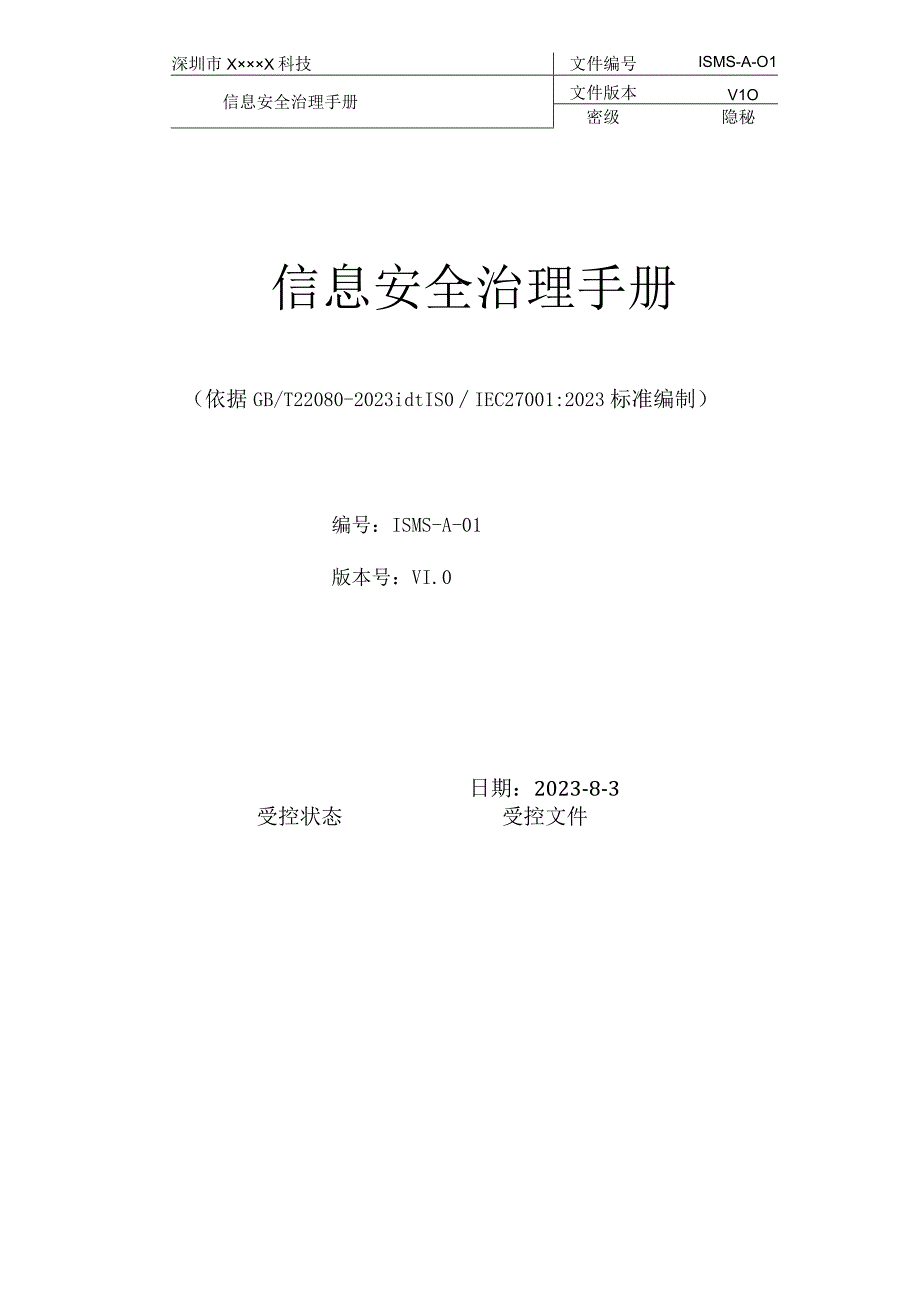 新版ISO27001信息安全整套体系文件汇编(管理手册 程序文件).docx_第3页