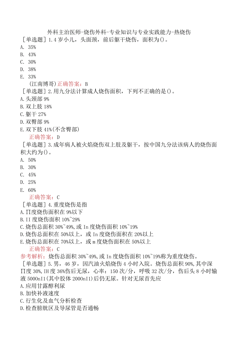 外科主治医师-烧伤外科-专业知识与专业实践能力-热烧伤.docx_第1页