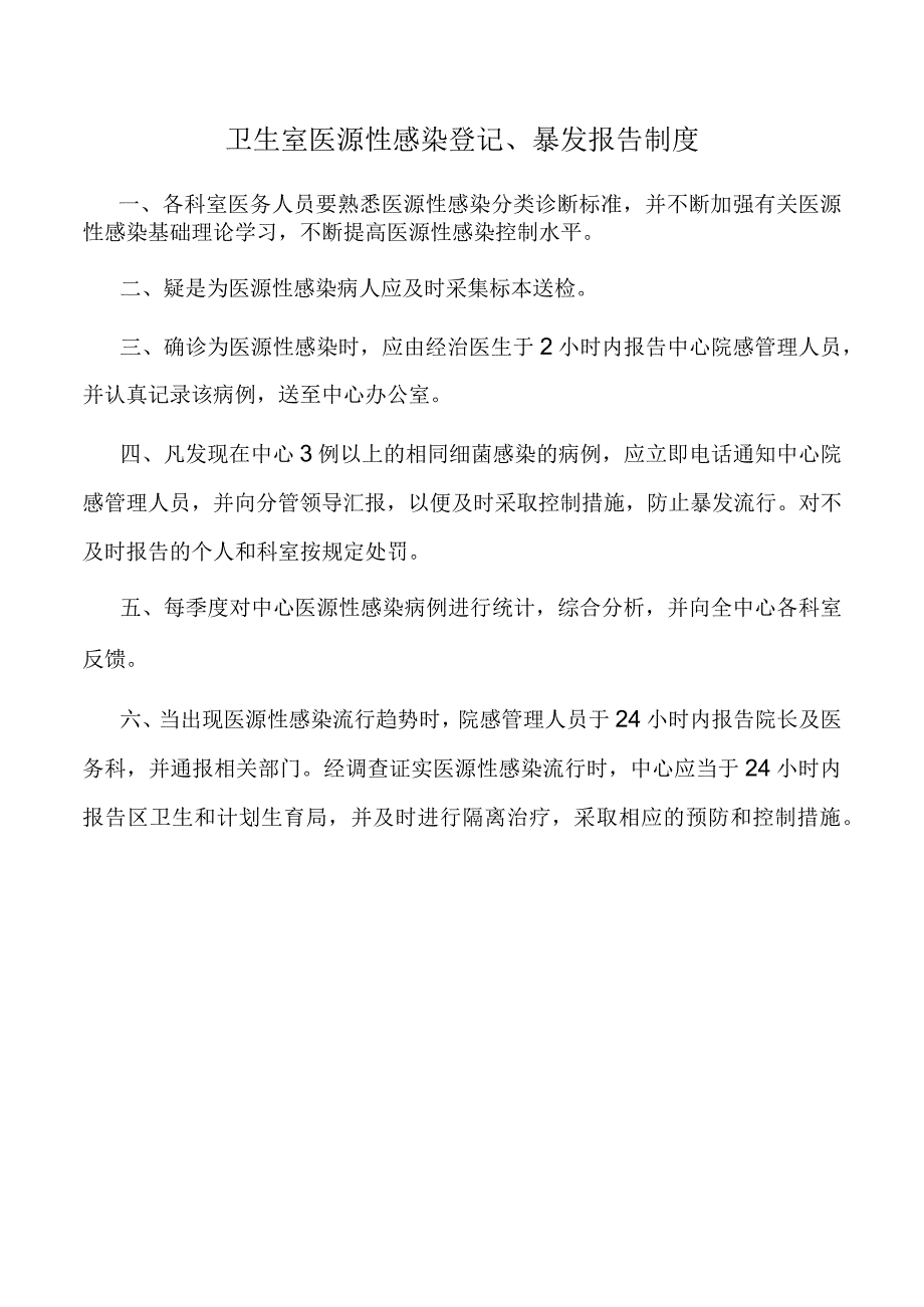 卫生室医源性感染登记、暴发报告制度.docx_第1页