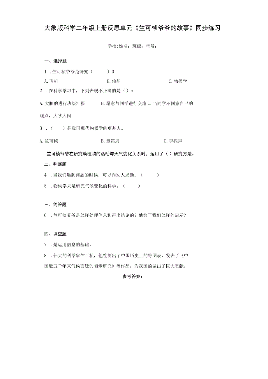 大象版科学二年级上册反思单元《竺可桢爷爷的故事》同步练习.docx_第1页