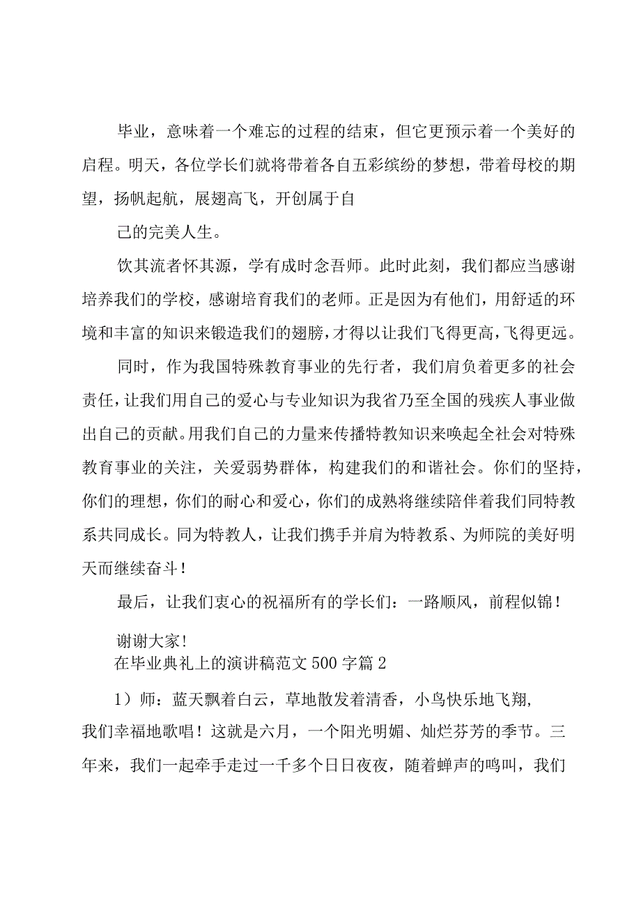 在毕业典礼上的演讲稿范文500字（19篇）.docx_第2页