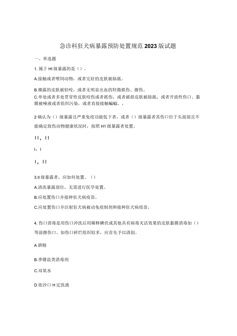 急诊科狂犬病暴露预防处置规范2023版试题 (1).docx_第1页