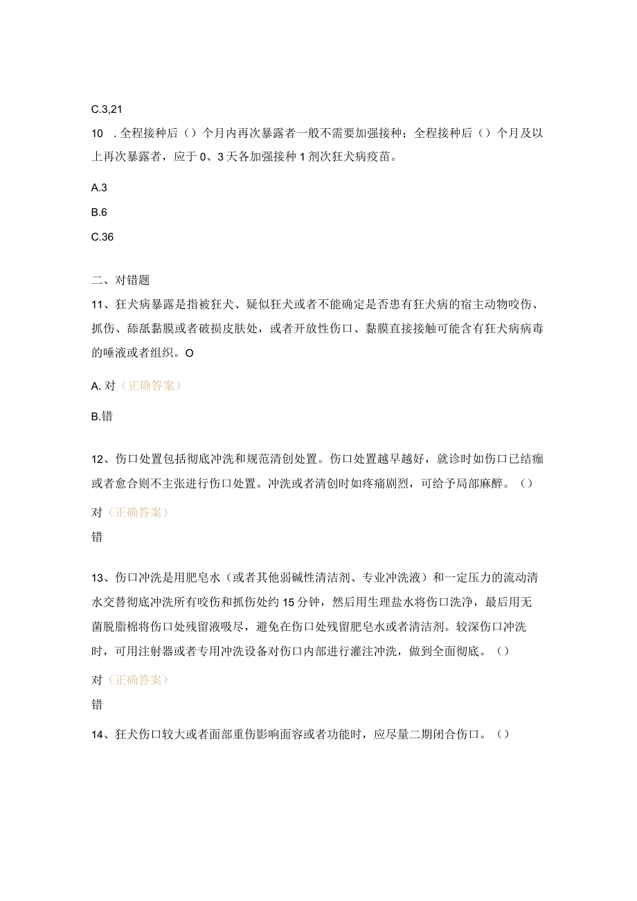 急诊科狂犬病暴露预防处置规范2023版试题 (1).docx_第3页