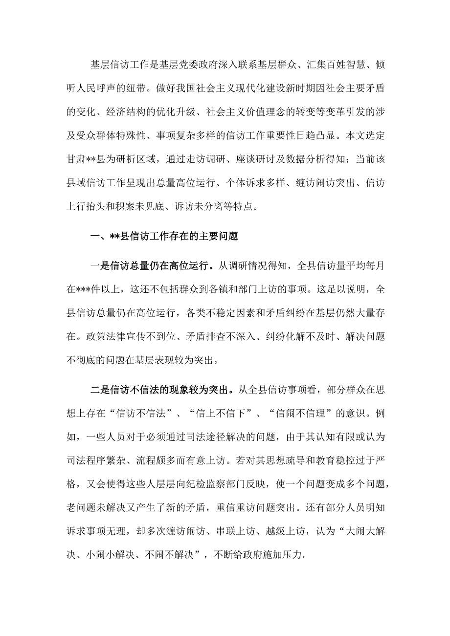 关于全县信访维稳工作的调研报告.docx_第1页