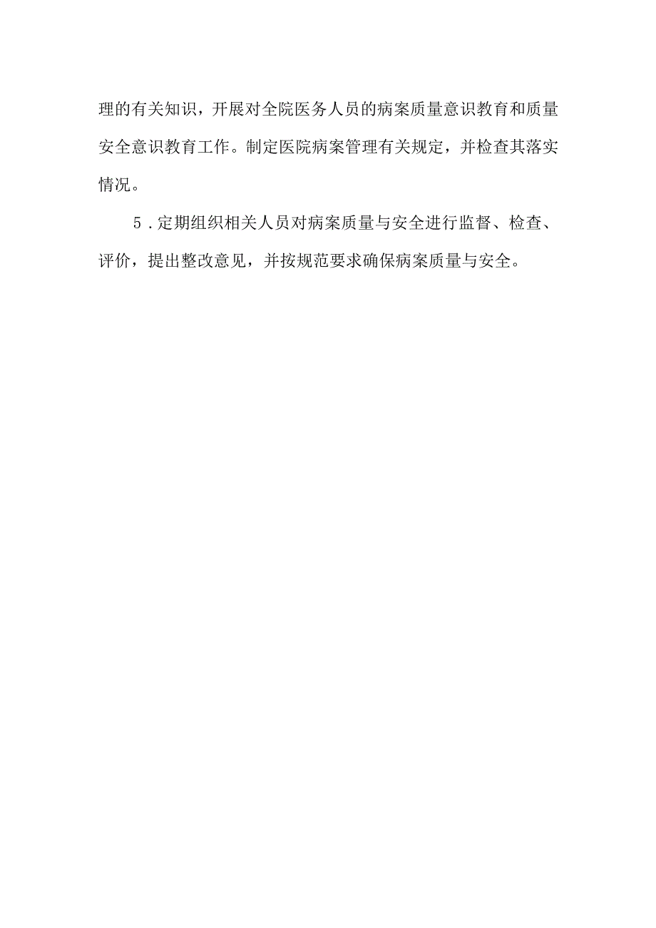 病案质量与安全管理委员会工作制度及职责.docx_第2页