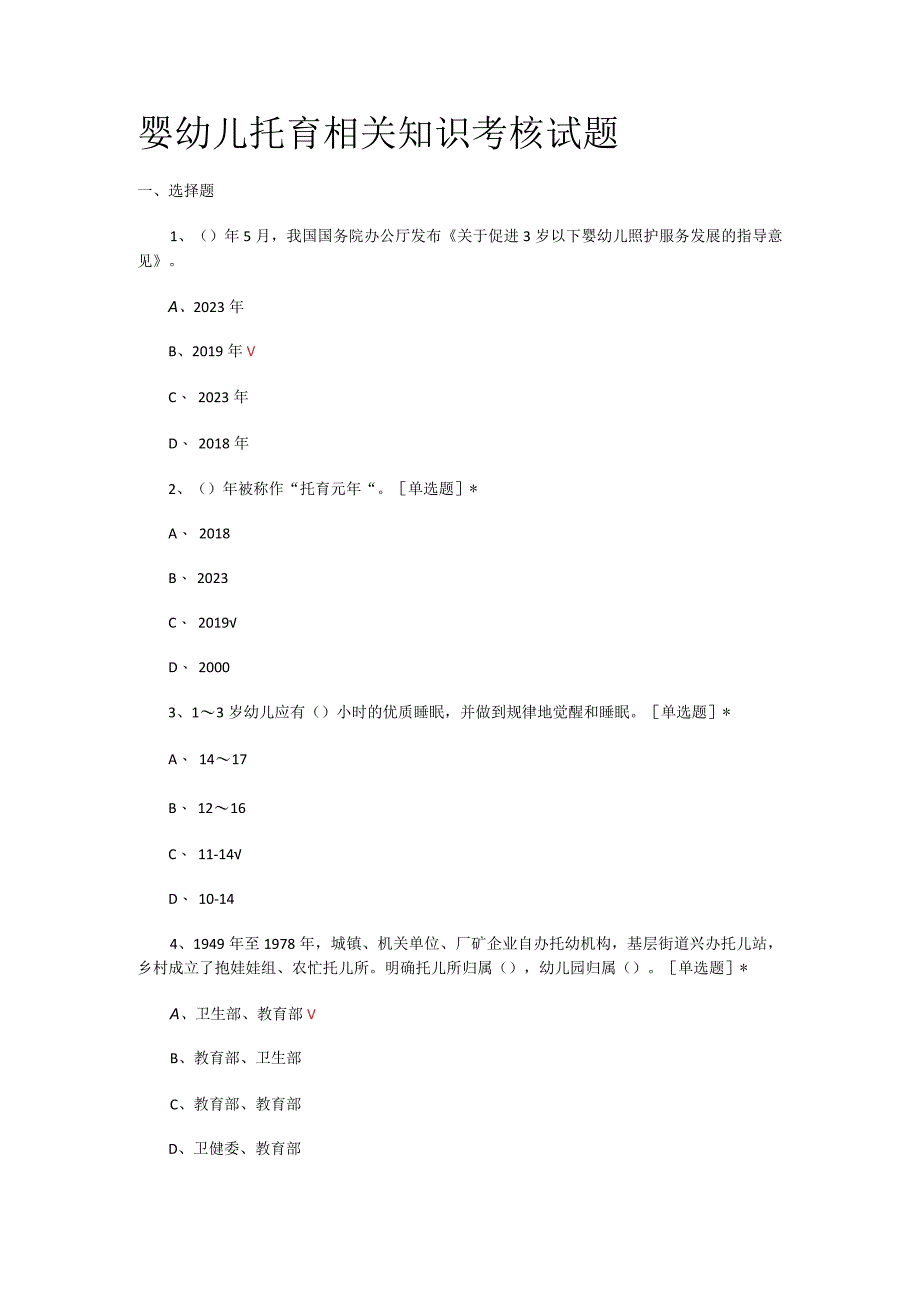 婴幼儿托育相关知识考核试题.docx_第1页