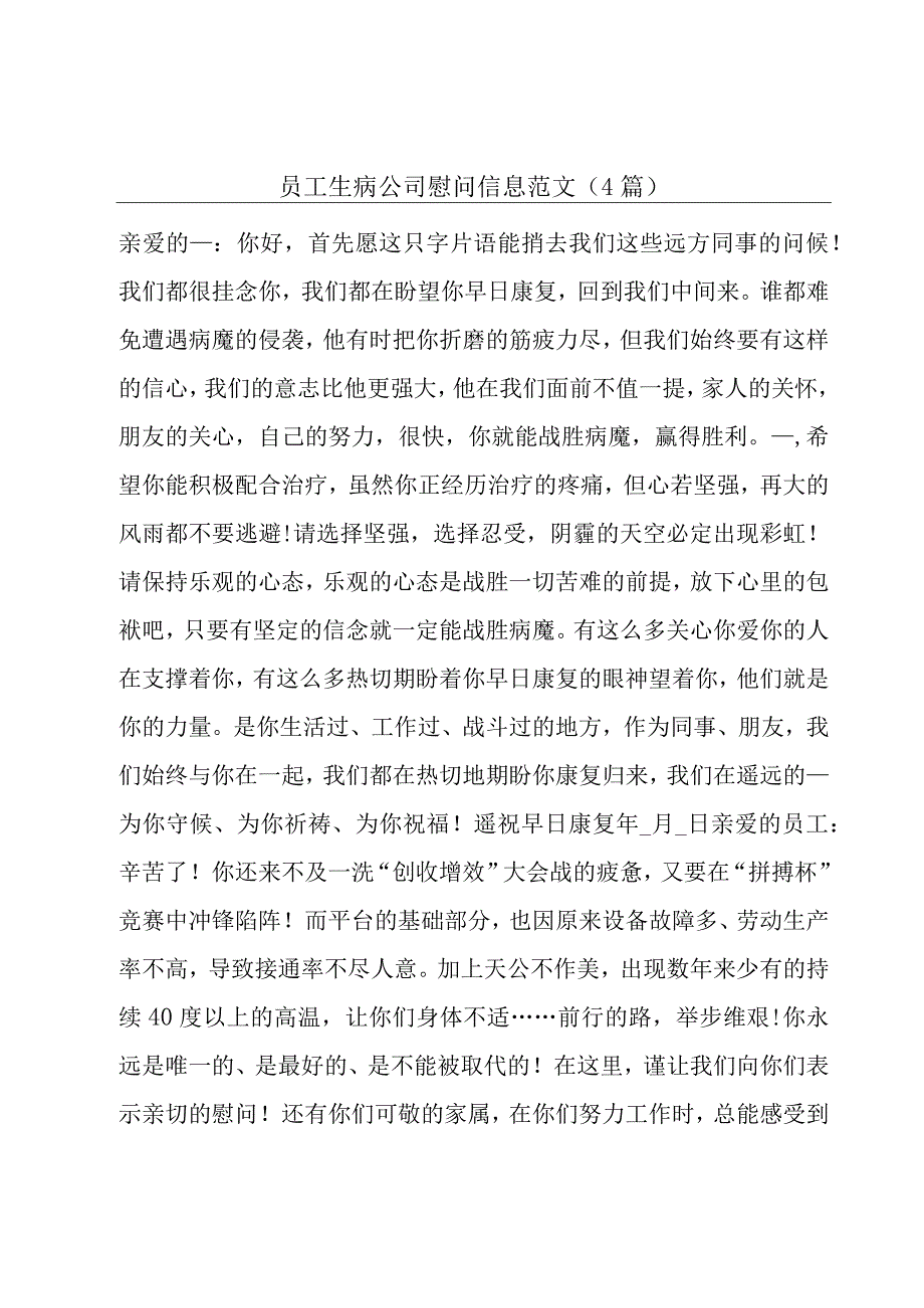 员工生病公司慰问信息范文(4篇).docx_第1页