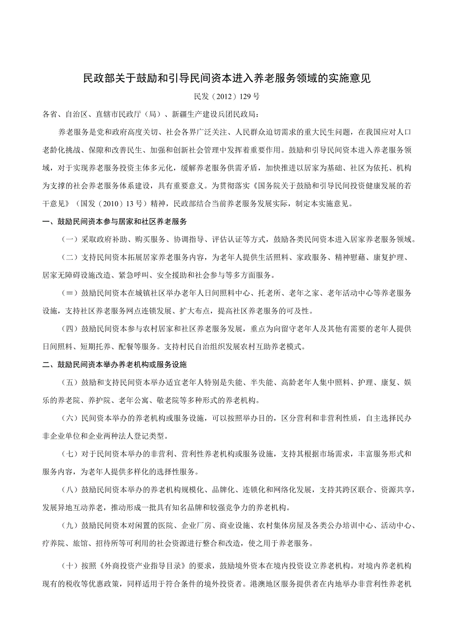 关于鼓励和引导民间资本进入养老服务领域的实施意见（民发〔2012〕129号）.docx_第1页