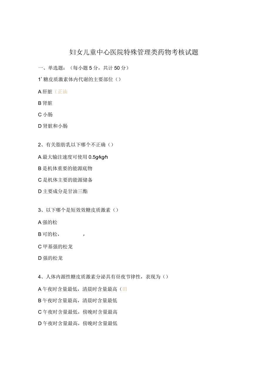 妇女儿童中心医院特殊管理类药物考核试题.docx_第1页