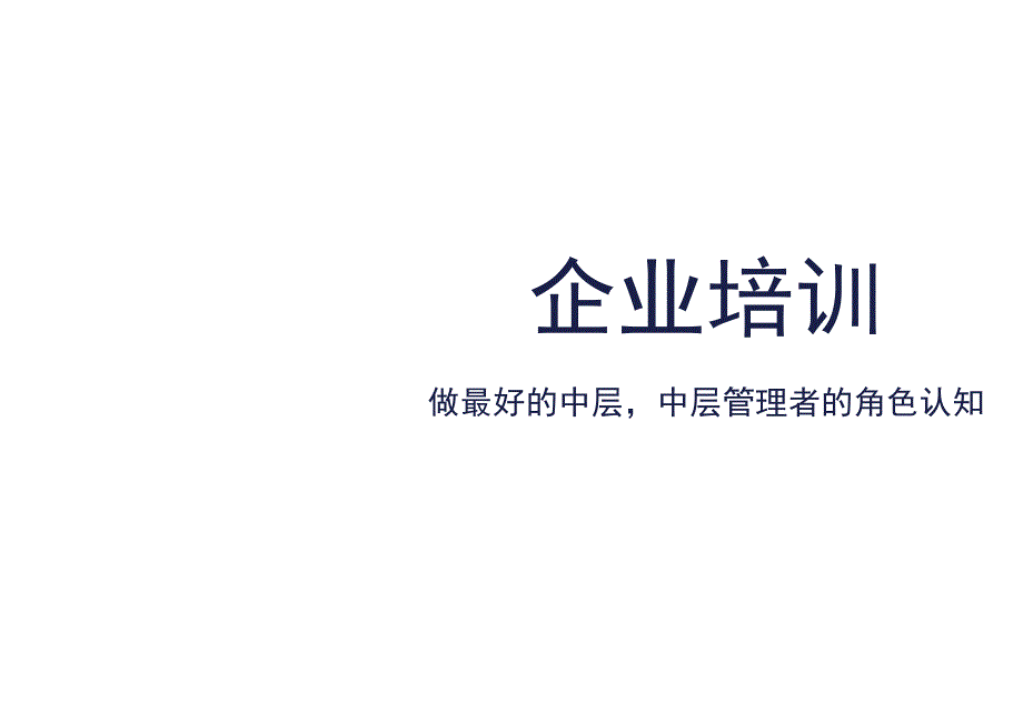 培训课件 -做最好的中层中层管理者的角色认知.docx_第1页