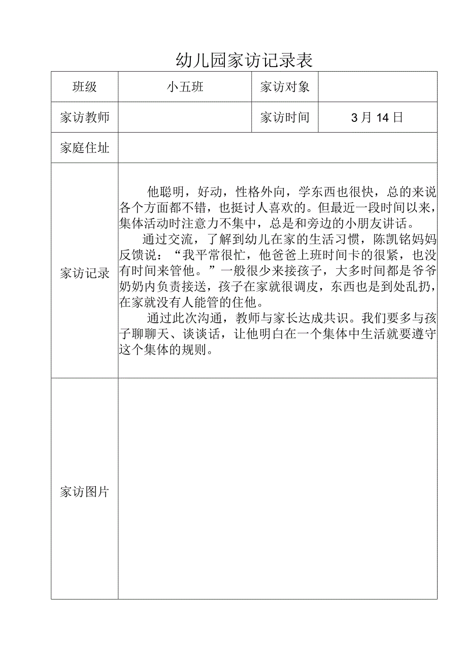 幼儿园家访记录表.docx_第1页