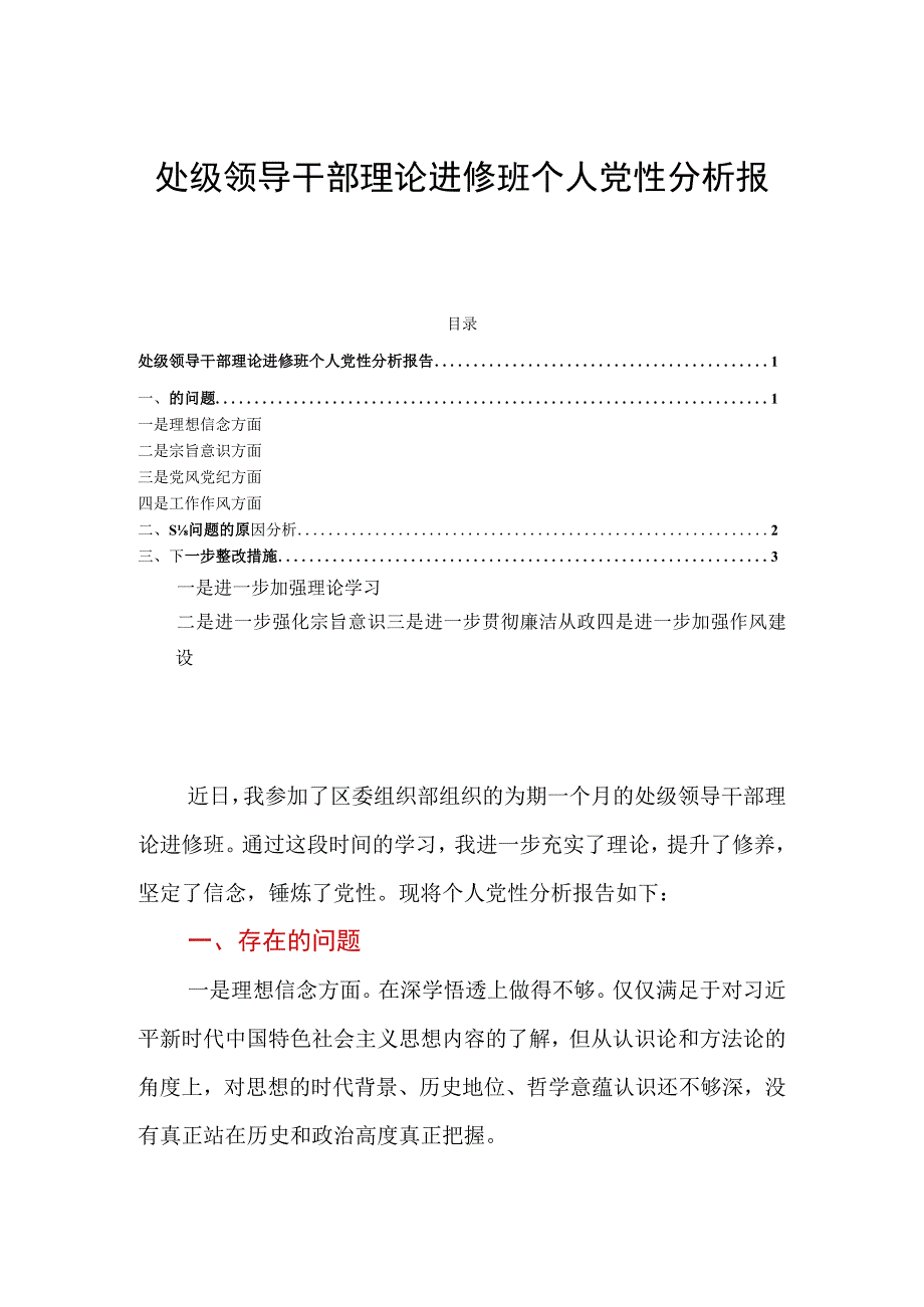 处级领导干部理论进修班个人党性分析报告.docx_第1页