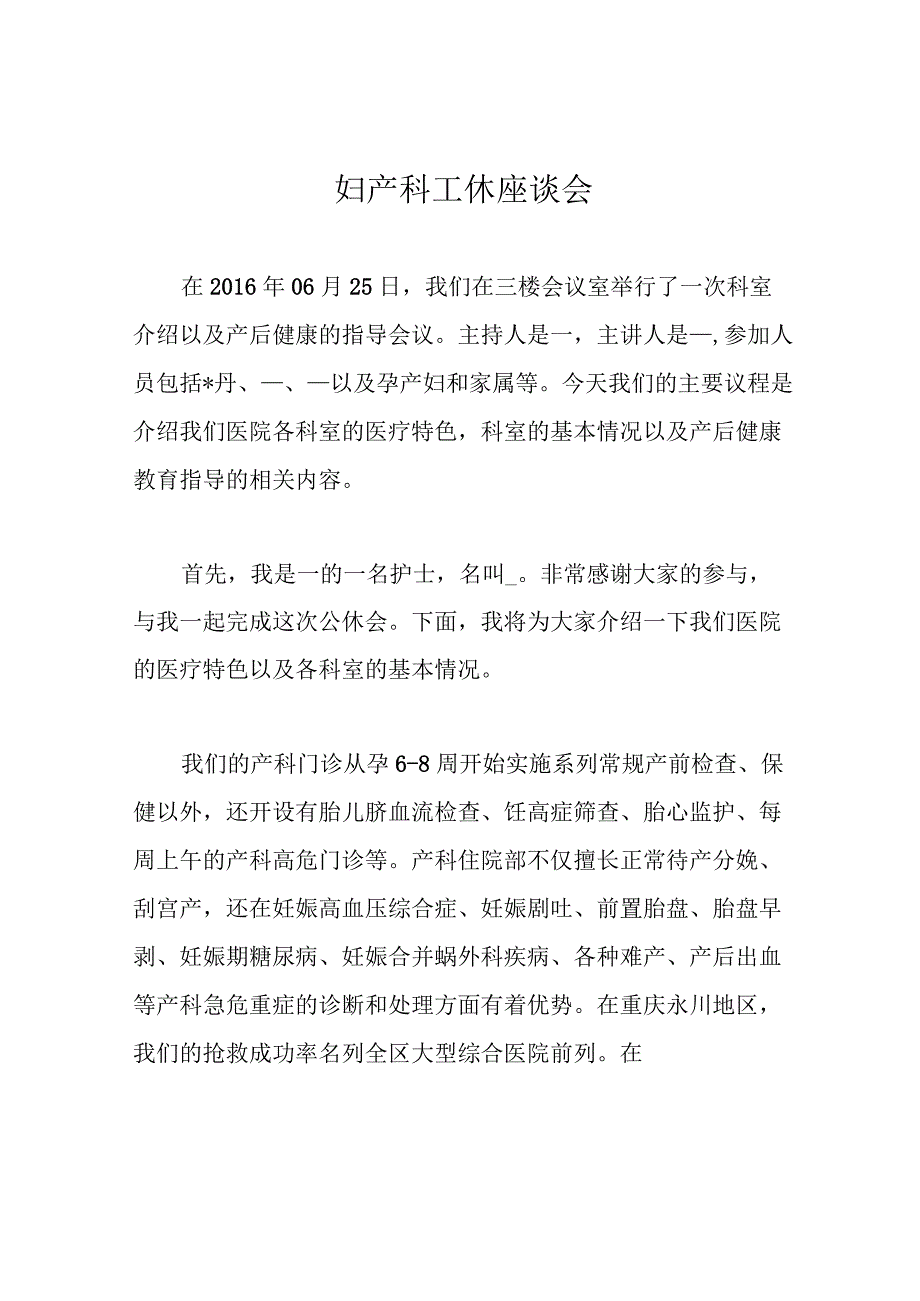 妇产科工休座谈会.docx_第1页