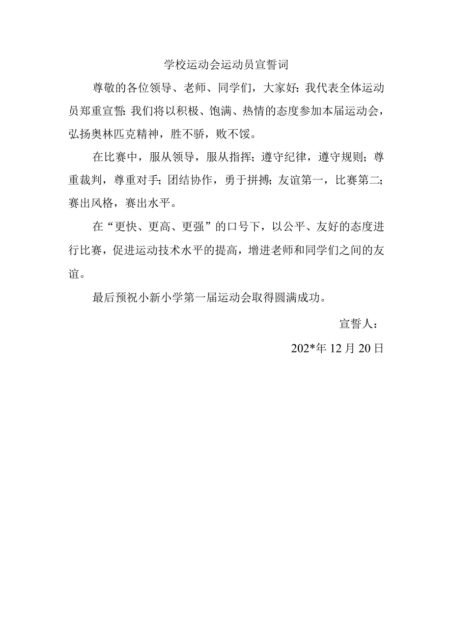 学校运动会运动员宣誓词.docx_第1页