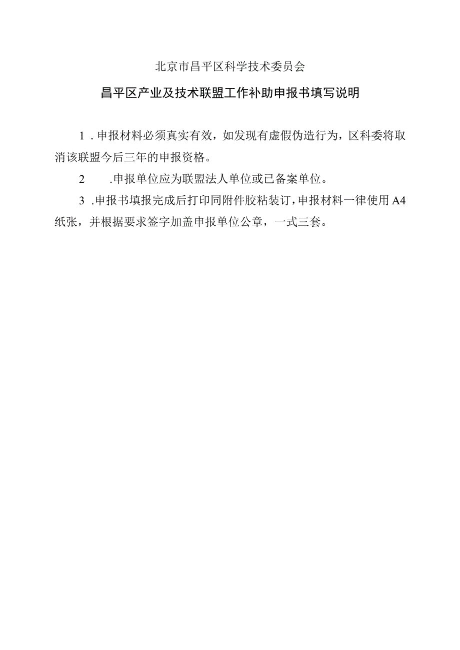 昌平区产业及技术联盟工作补助申报书（2013年）.docx_第2页