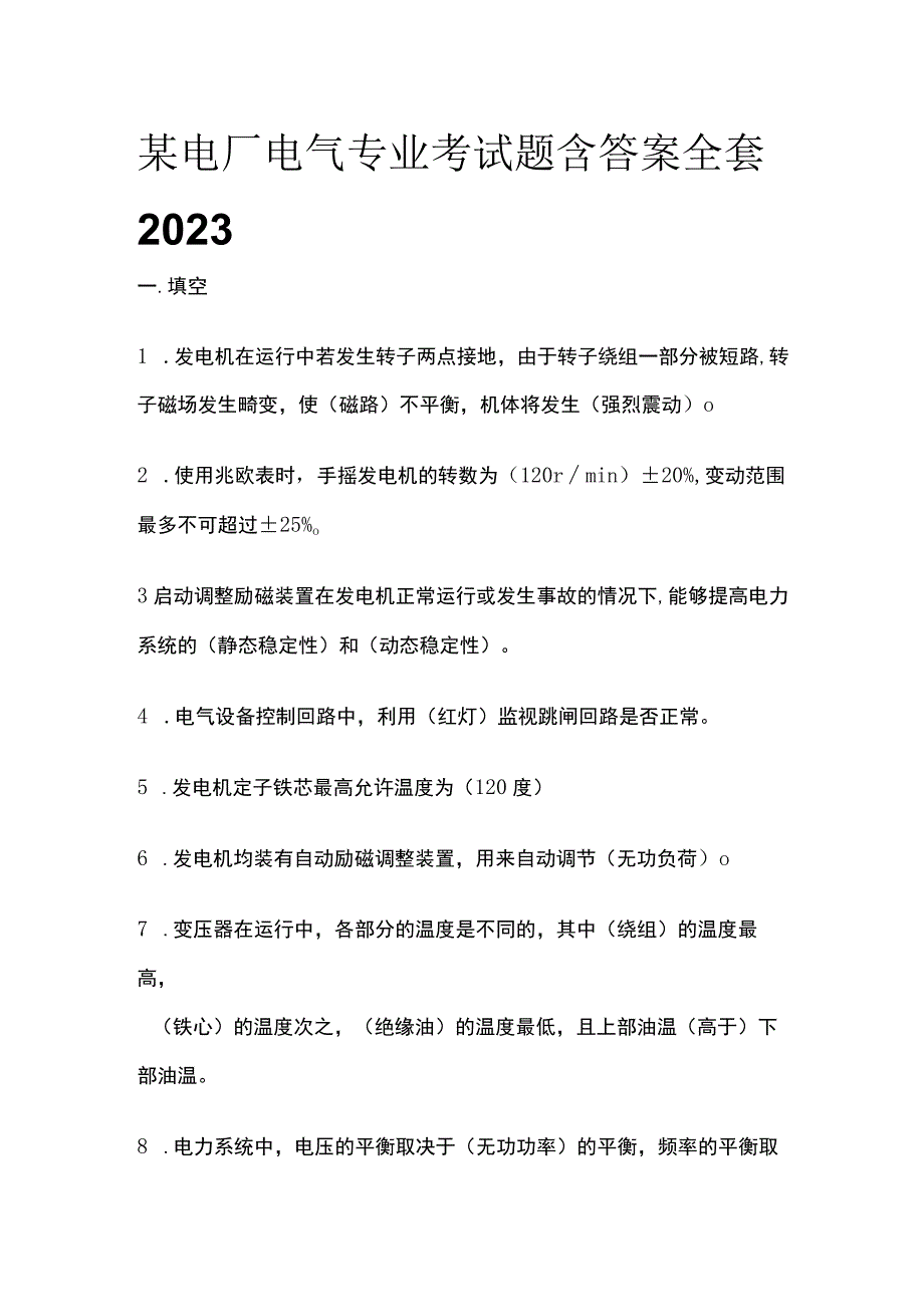 某电厂电气专业考试题含答案全套2023.docx_第1页