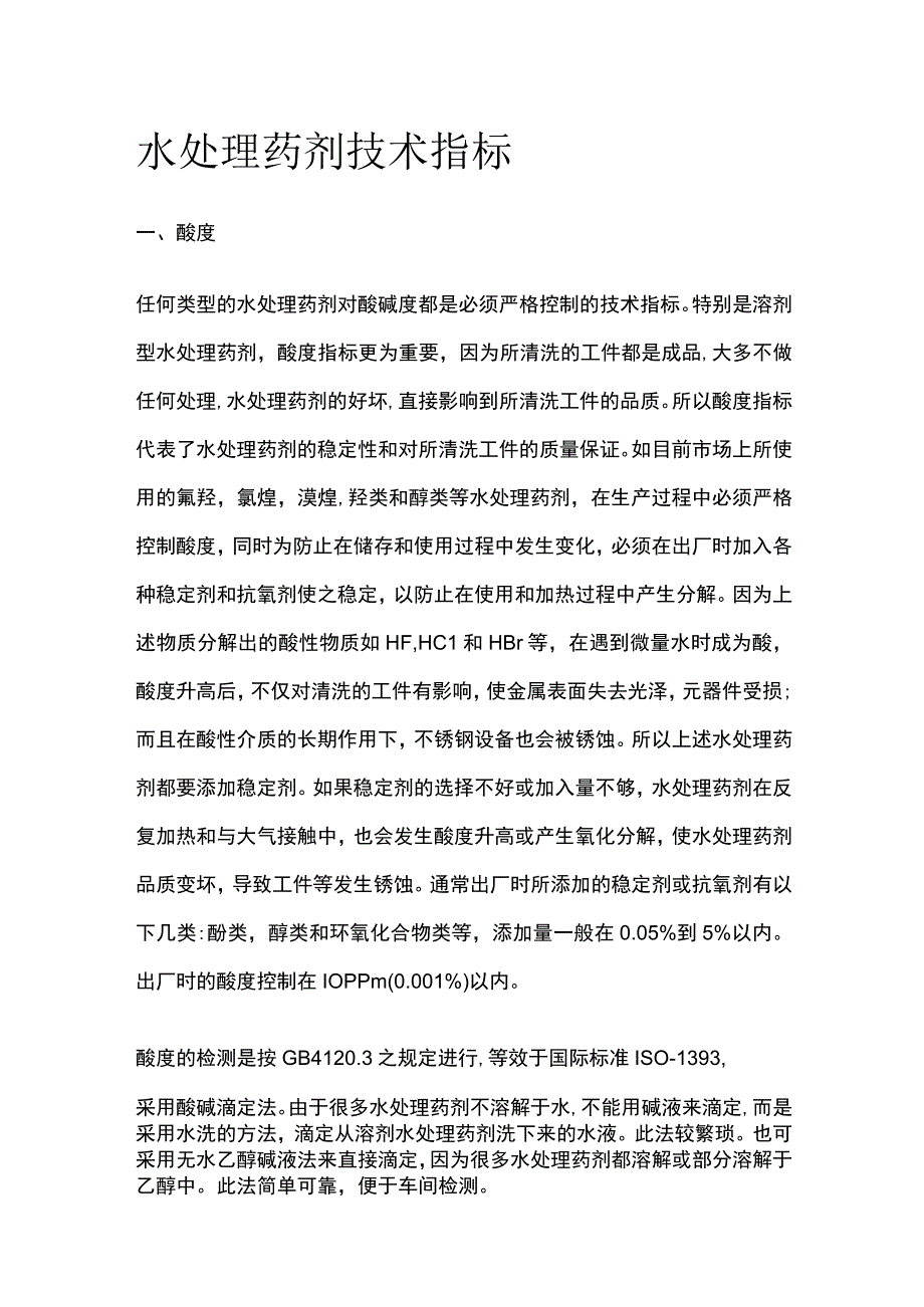 水处理药剂技术指标.docx_第1页