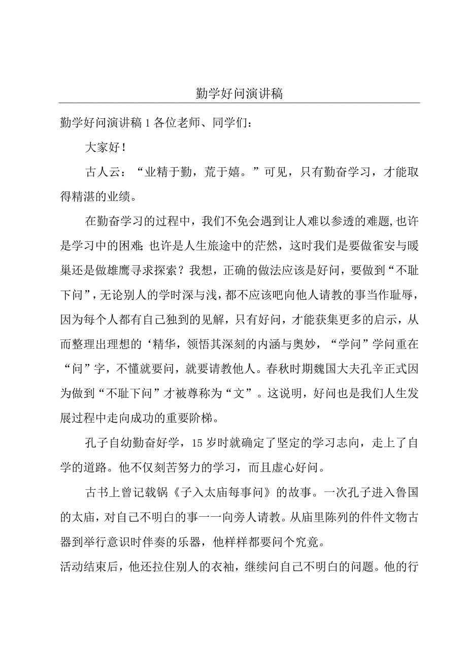 勤学好问演讲稿.docx_第1页