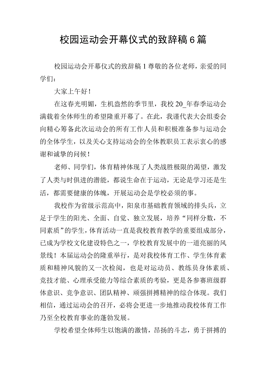 校园运动会开幕仪式的致辞稿6篇.docx_第1页