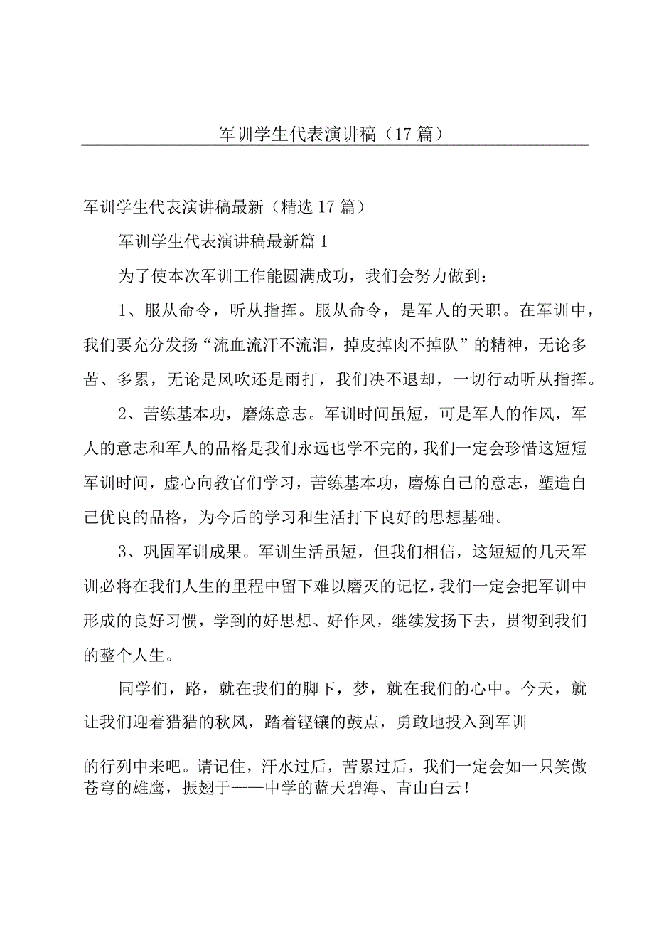 军训学生代表演讲稿（17篇）.docx_第1页