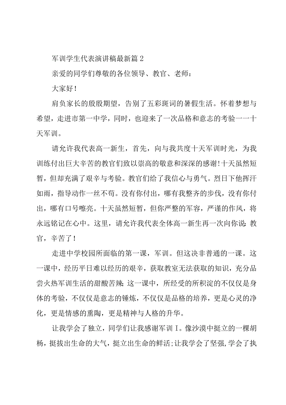 军训学生代表演讲稿（17篇）.docx_第2页