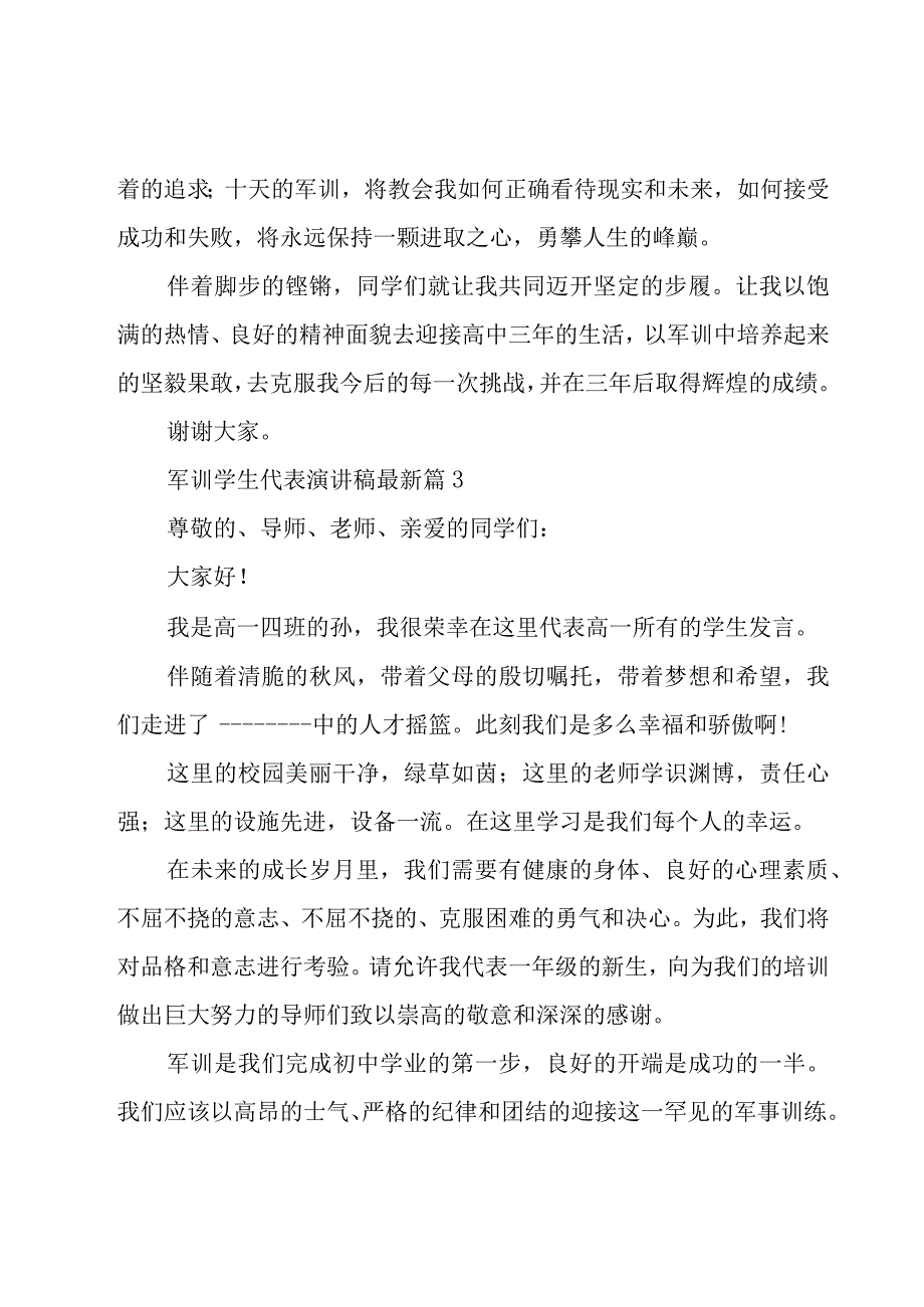 军训学生代表演讲稿（17篇）.docx_第3页