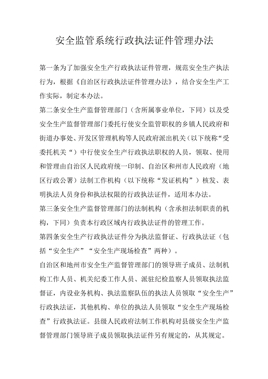 安全监管系统行政执法证件管理办法.docx_第1页