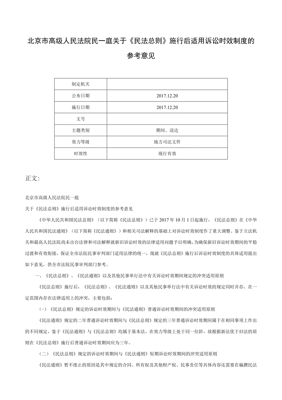 北京市高级人民法院民一庭关于《民法总则》施行后适用诉讼时效制度的参考意见-.docx_第1页