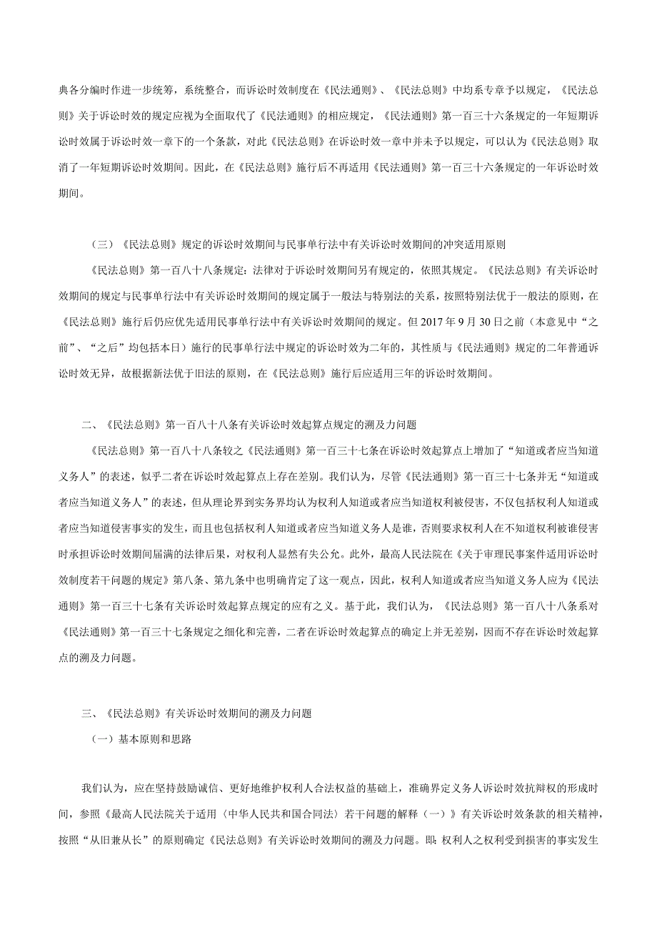 北京市高级人民法院民一庭关于《民法总则》施行后适用诉讼时效制度的参考意见-.docx_第2页