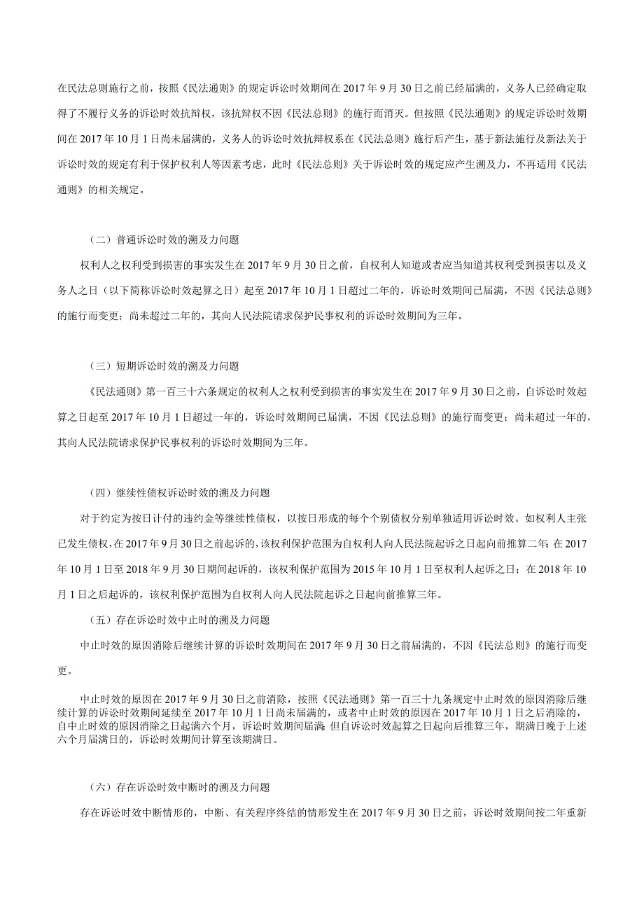 北京市高级人民法院民一庭关于《民法总则》施行后适用诉讼时效制度的参考意见-.docx_第3页